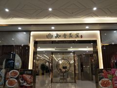 门面-如丰晟宴(长安万达店)