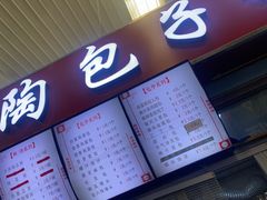 门面-老陶包子铺(南大西南村店)