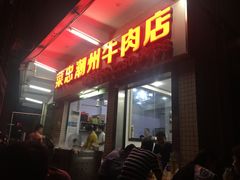 门面-菜忠潮州牛肉店(岗厦店)