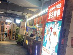-乐彡炸串·烤苕皮(西单华威约饭街店)