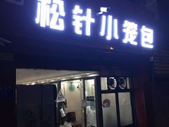 门面-舒小笼松针小笼包