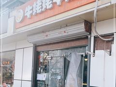 门面-牛姥姥牛奶酪