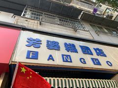 门面-芳婆糕团店(王府大街店)