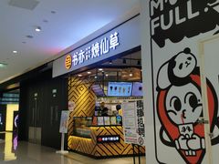 -书亦烧仙草(西宸天街店)