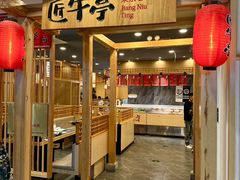 -匠牛亭·锅物烧肉放题自助(昆百大·泰业城店)