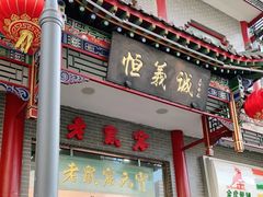 -恒義诚·老鼠窟国营饭店(桥头街店)
