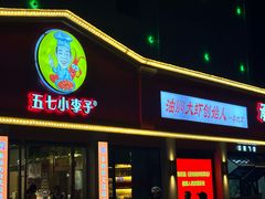 -五七小李子油焖大虾(总店)