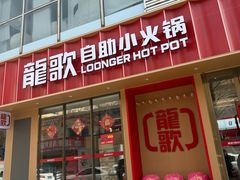 -龍歌自助小火锅(漳州二路爱购店)