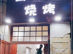 门面-野馄饨烧烤