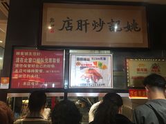-姚记炒肝店(簋街店)