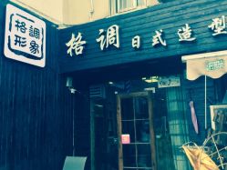 店招牌-格调形象