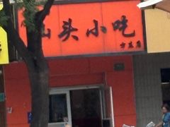 -食味稻汕头小吃(方庄店)
