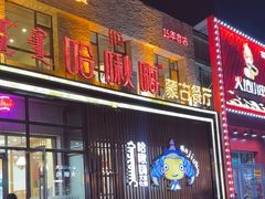 -哈啾嗨·蒙文化主题餐厅(京汉新城店)