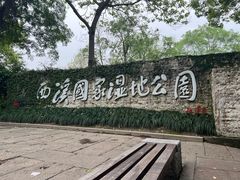 -西溪国家湿地公园