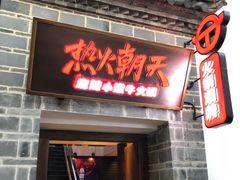 门面-热火朝天鲜切牛肉火锅(南强街巷店)