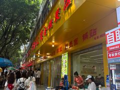 -海汇源老烧麦店(东大街总店)