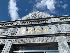 -晋阳饭庄(虎坊桥店)