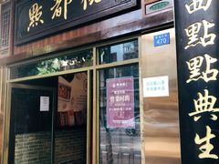 门面-点都德(聚福楼店)