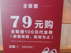 -全聚德(江宁店)