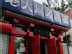 门面-韩师傅老大同刀削面(北苑路店)
