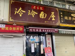 门面-玲玲面屋
