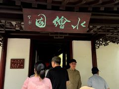 -水绘园