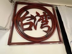 -台湾小竹(华宇广场店)