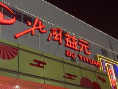 -北国超市(益元店)