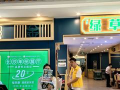 -绿草地·湘菜(7mall店)