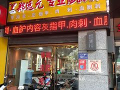 -郑远元专业修脚房(西二环店)