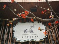-燕庭·纯燕窝·甜品下午茶(日月光店)