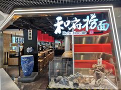 门面-和府捞面(宏伊广场店)