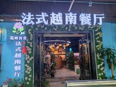 门面-花样西贡·法式越南餐厅(西大万达店)