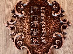 -俄士厨房(环球港店)