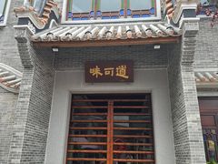 -味可道美食坊(福基路店)