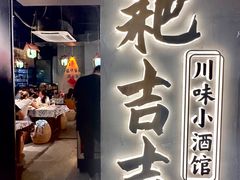 -耙吉吉川味小酒馆(本地人回头店)