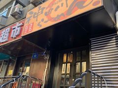 门面-神田川拉面店(上游街店)