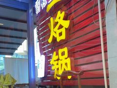 -一烙锅(友谊店)