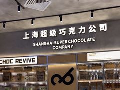 -巧克玩家·城市伴手礼(in88银泰店)