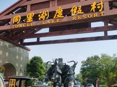 -同里湖度假村(二期店)