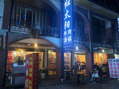 门面-花水湾红太阳牛肉汤锅