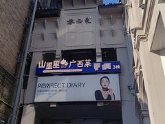 -东西巷