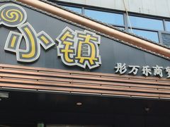 -零食小镇(彤万乐商贸店)