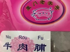 牛肉脯-黄胜记鼓浪屿肉松店(龙头路店)