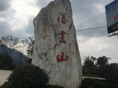 -塔云山