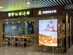 门面-樊记腊汁肉(西安咸阳国际机场店)