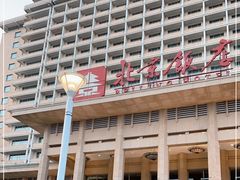 -北京饭店