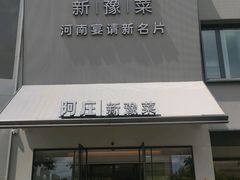 -阿庄新豫菜(通泰路店)