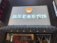 -韩萍老南京馄饨(河西万达店)