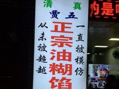 门面-贾五油糊馅